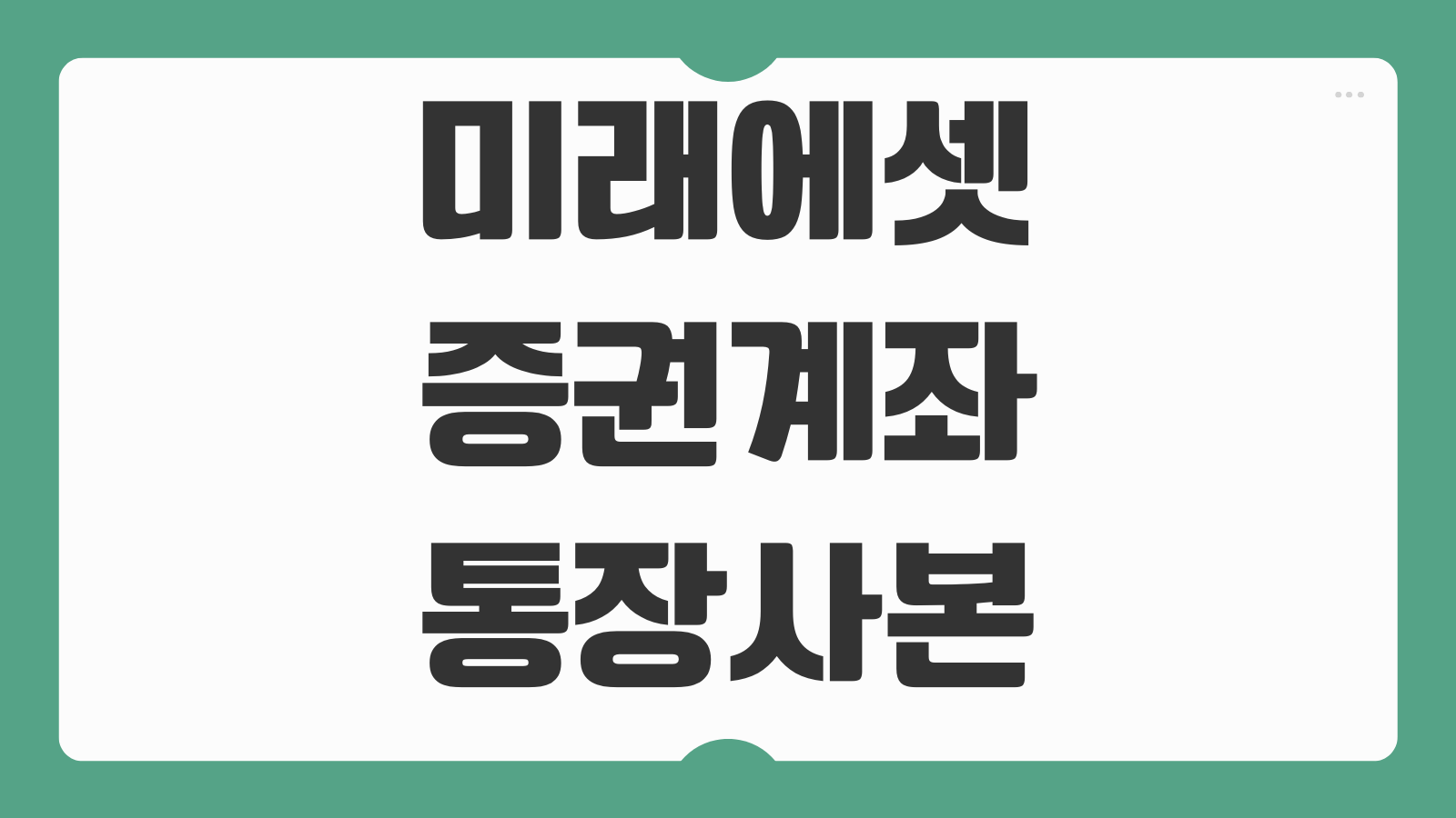 미래에셋 증권 계좌 통장사본 모바일 발급 방법 계좌확인서 PDF 저장 안내