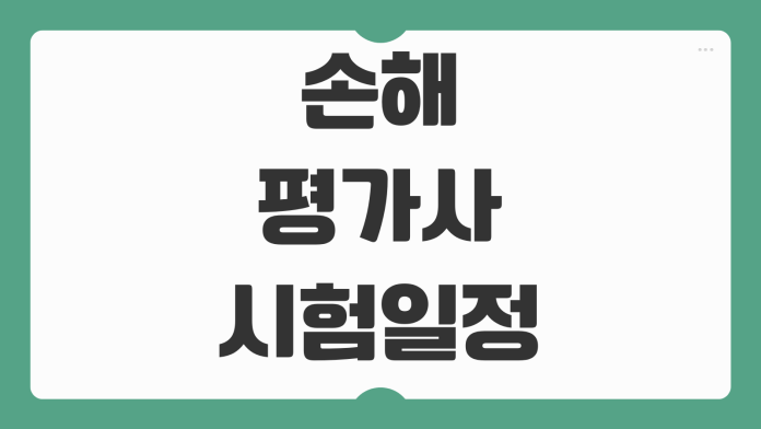 손해평가사 시험일정 시험장 위치 확인 방법 원서접수 준비 전략 수험생 꿀팁