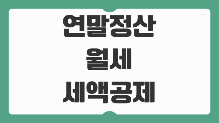 연말정산 월세 세액공제 조건 한도 필요서류 홈택스 신청 방법 정리 연말정산 월세 세액공제 조건 한도 필요서류 홈택스 신청 방법 정리