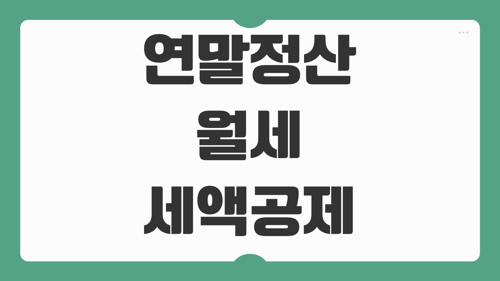 연말정산 월세 세액공제 조건 한도 필요서류 홈택스 신청 방법 정리