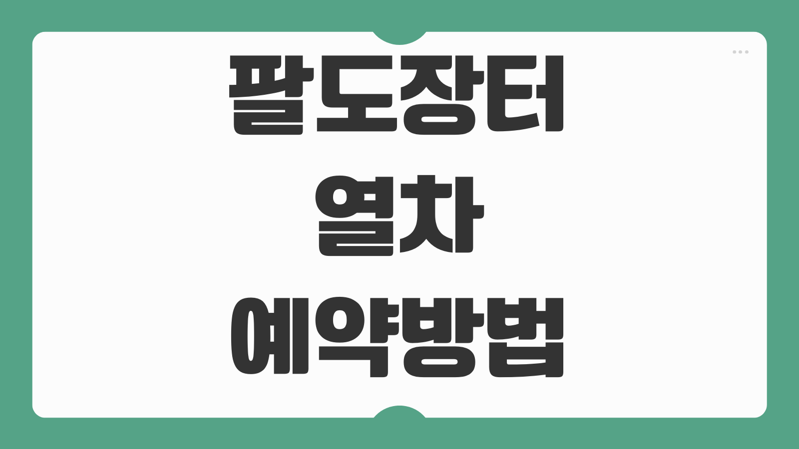 팔도장터열차 예약 방법 노선 일정 좌석 선택 관광코스 먹거리 특가 패키지 이용 후기