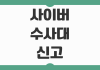 사이버 수사대 신고 방법 절차 증거자료 준비 온라인 접수 사기 해킹 협박 대응 요령 사이버 수사대 신고 방법 절차 증거자료 준비 온라인 접수 사기 해킹 협박 대응 요령