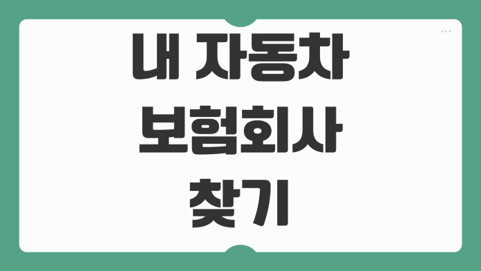 내 자동차 보험회사 찾기 가입 내역 조회부터 보험사 확인 방법까지 빠르게 정리 내 자동차 보험회사 찾기 가입 내역 조회부터 보험사 확인 방법까지 빠르게 정리