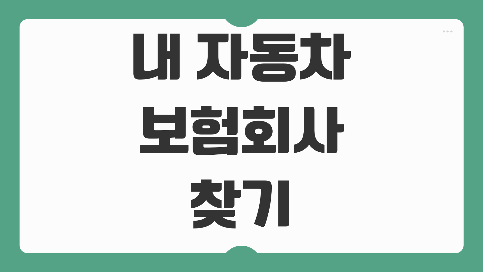 내 자동차 보험회사 찾기 가입 내역 조회부터 보험사 확인 방법까지 빠르게 정리