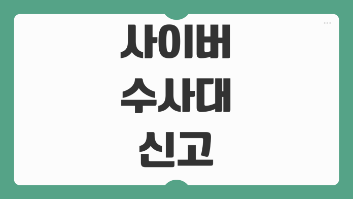 사이버 수사대 신고 방법 절차 증거자료 준비 온라인 접수 사기 해킹 협박 대응 요령