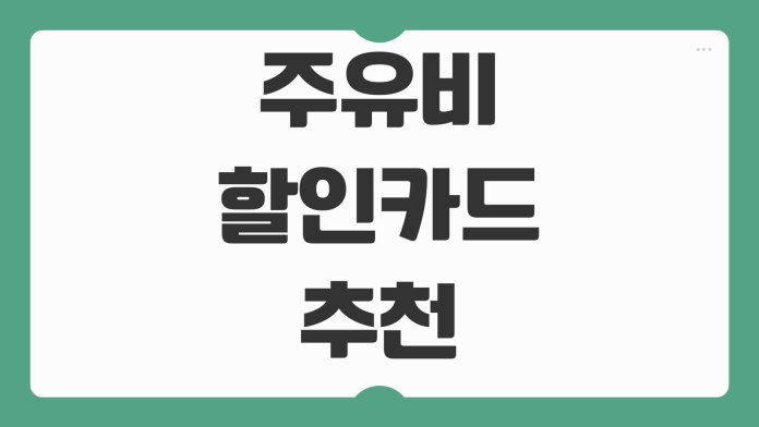주유비 할인 카드 추천 신한 딥오일 카드 연회비 할인율 주유소별 혜택 비교 주유비 할인 카드 추천 신한 딥오일 카드 연회비 할인율 주유소별 혜택 비교