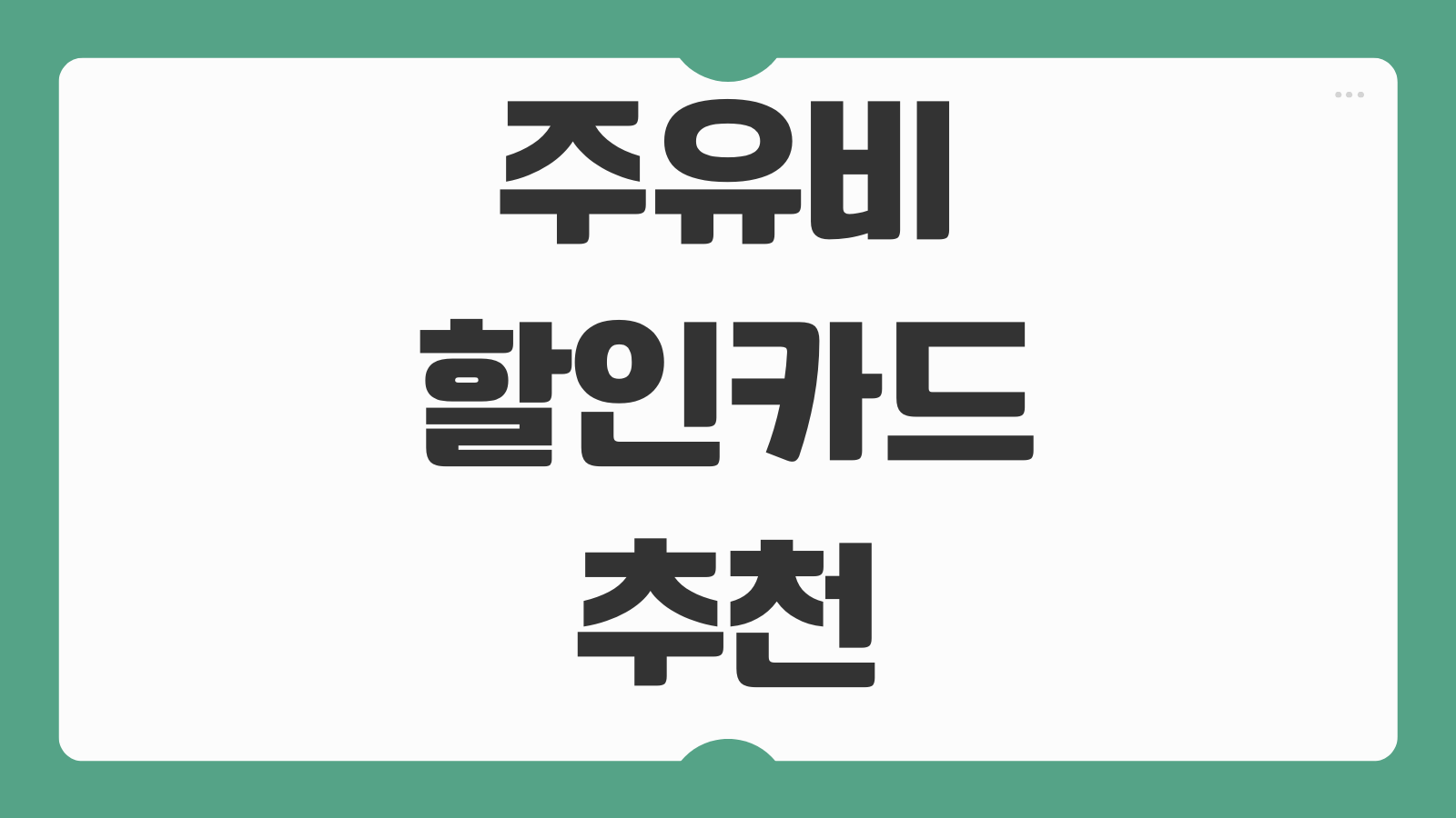 주유비 할인 카드 추천 신한 딥오일 카드 연회비 할인율 주유소별 혜택 비교