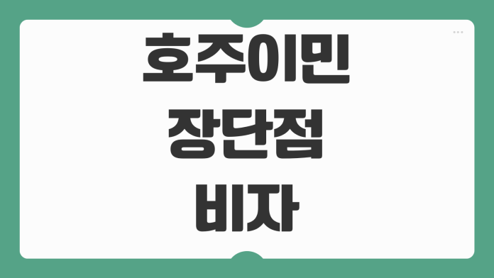 호주이민 장단점 비자 종류 취업 생활비 영주권 준비 절차 안내 호주이민 장단점 비자 종류 취업 생활비 영주권 준비 절차 안내
