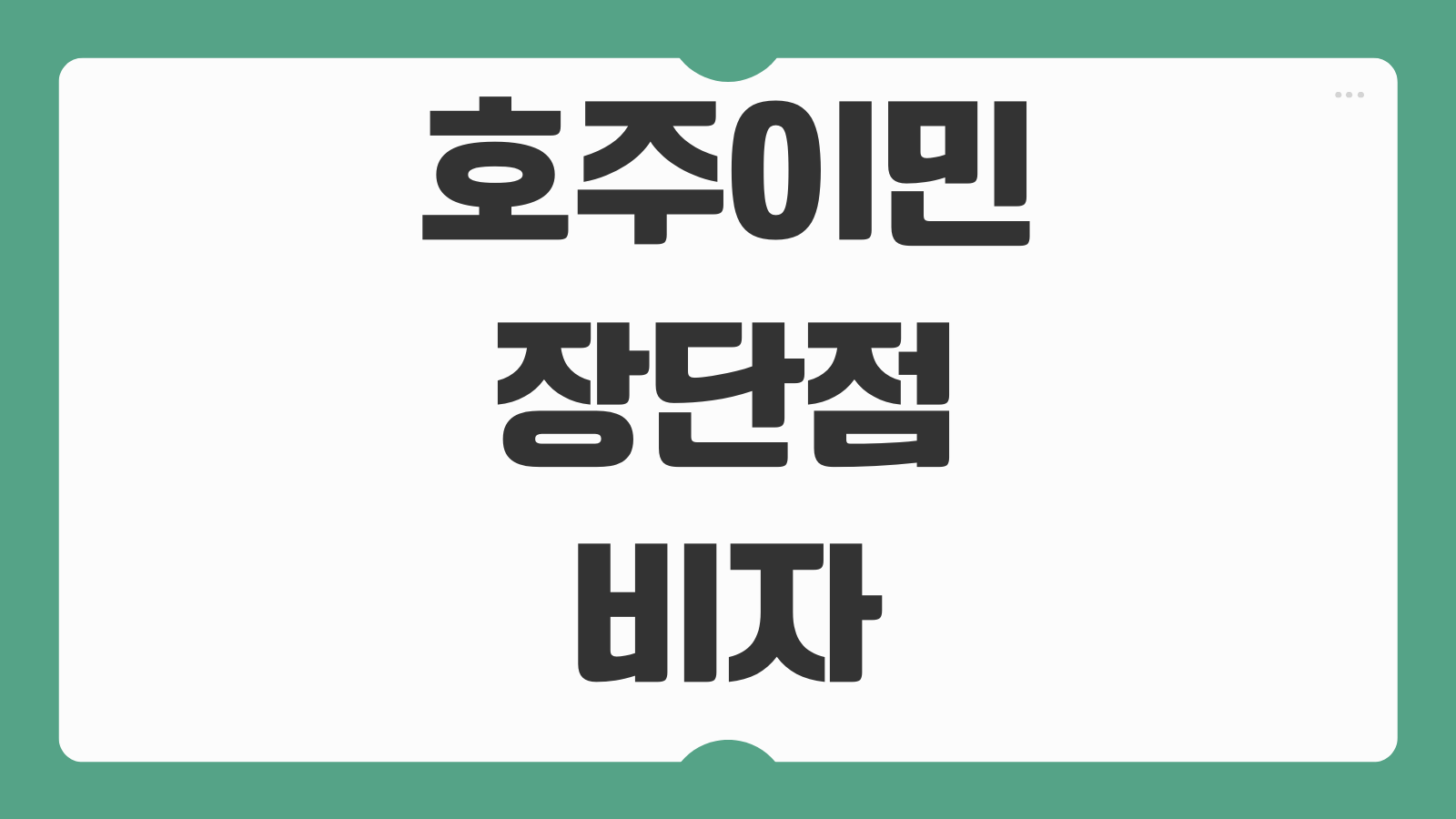 호주이민 장단점 비자 종류 취업 생활비 영주권 준비 절차 안내