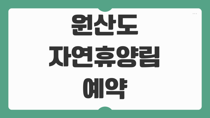 원산도 자연휴양림 5월 예약 보령 숙소 펜션 트래킹 코스 캠핑 일정 바다뷰 여행 팁 원산도 자연휴양림 5월 예약 보령 숙소 펜션 트래킹 코스 캠핑 일정 바다뷰 여행 팁