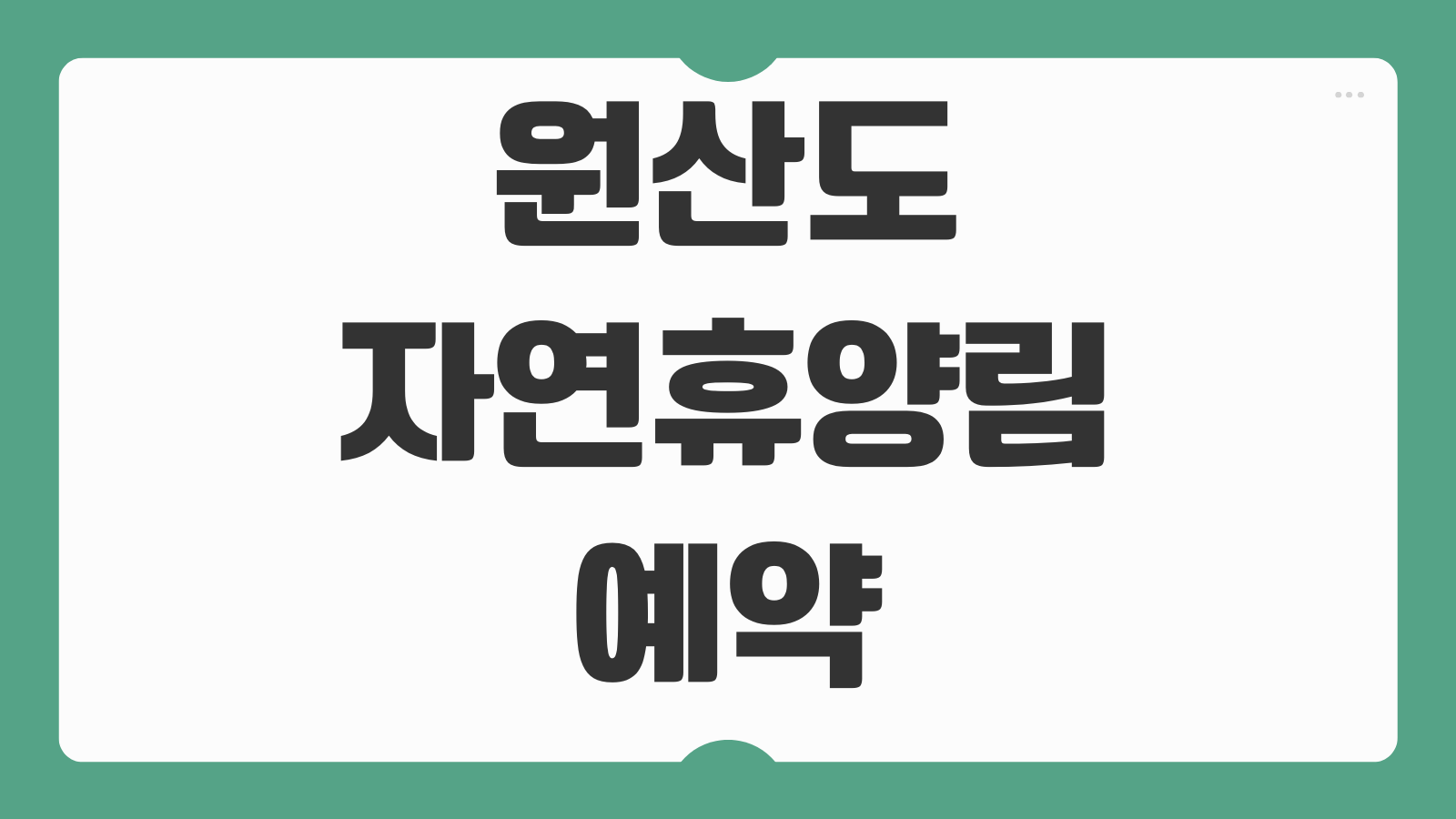 원산도 자연휴양림 5월 예약 보령 숙소 펜션 트래킹 코스 캠핑 일정 바다뷰 여행 팁