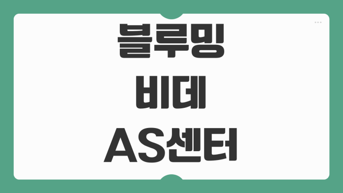 블루밍 비데 AS센터 전화번호 고객센터 운영시간 고장 접수 방법 출장수리 신청 서비스 안내 블루밍 비데 AS센터 전화번호 고객센터 운영시간 고장 접수 방법 출장수리 신청 서비스 안내