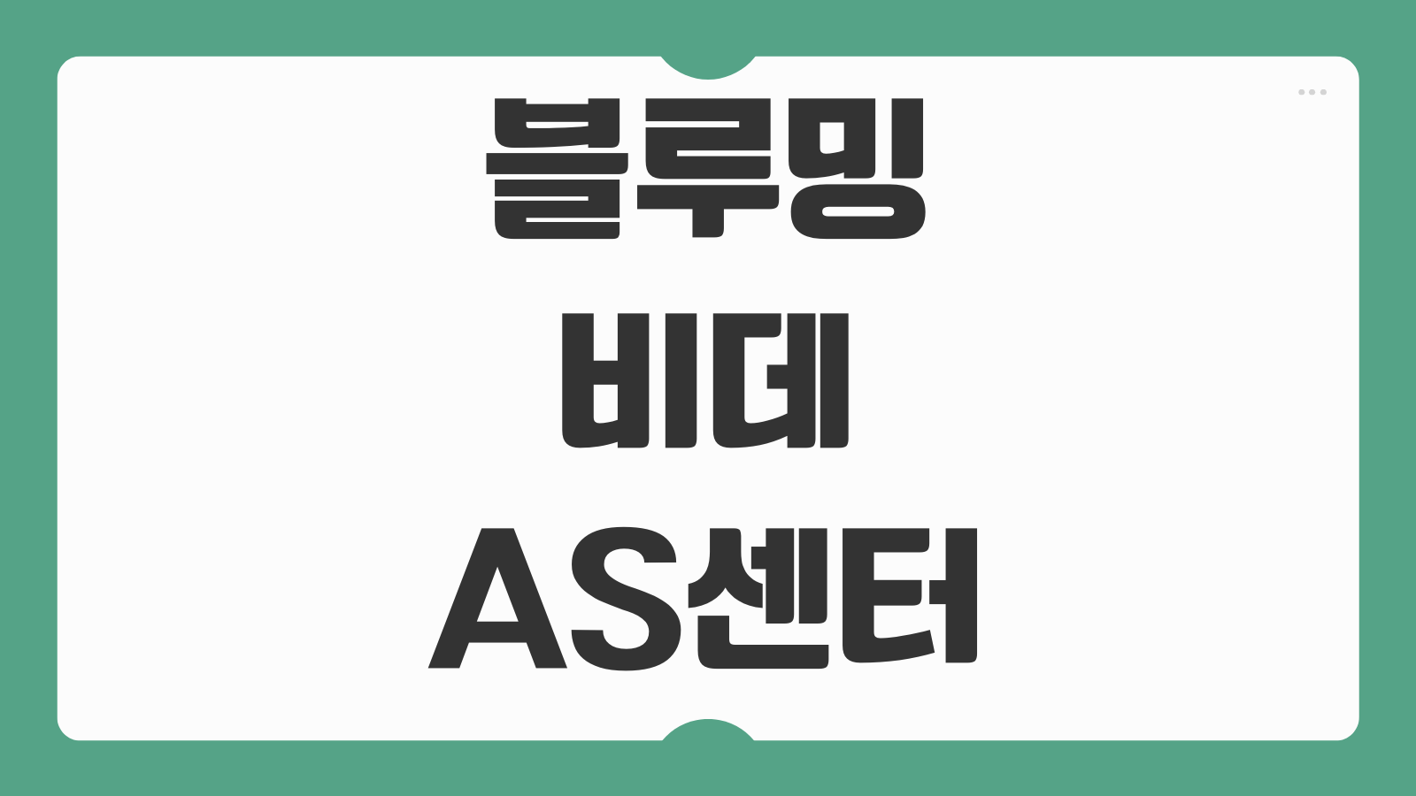 블루밍 비데 AS센터 전화번호 고객센터 운영시간 고장 접수 방법 출장수리 신청 서비스 안내