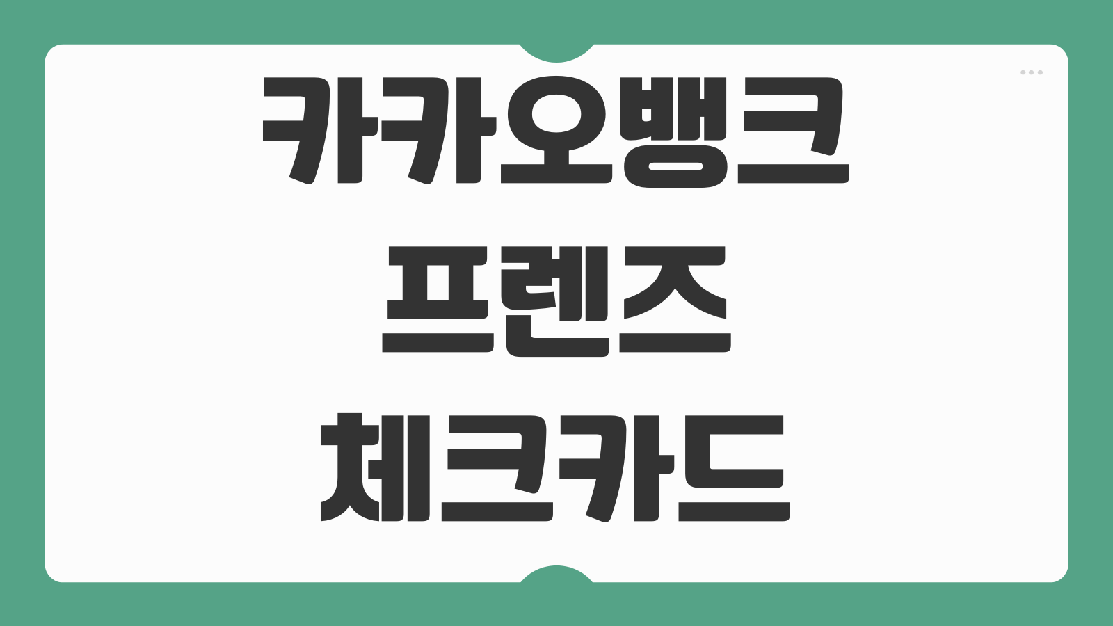 카카오뱅크 프렌즈 체크카드 발급 방법 혜택 캐시백 해외결제 사용처 정리