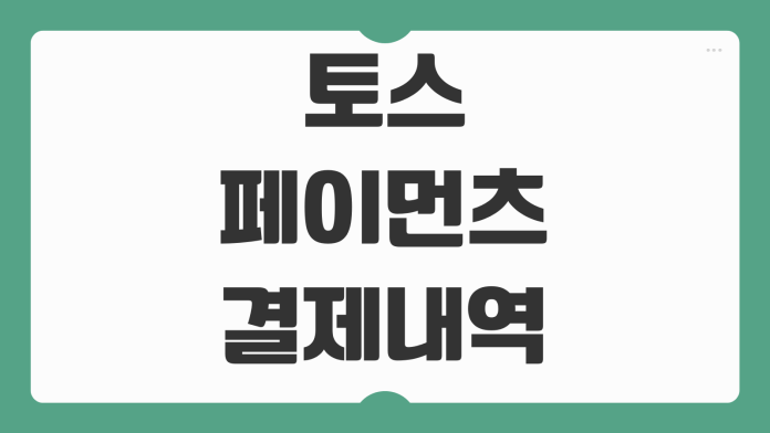 토스페이먼츠 결제내역 조회 승인번호 확인 환불 취소 내역 고객센터 연결 방법 토스페이먼츠 결제내역 조회 승인번호 확인 환불 취소 내역 고객센터 연결 방법