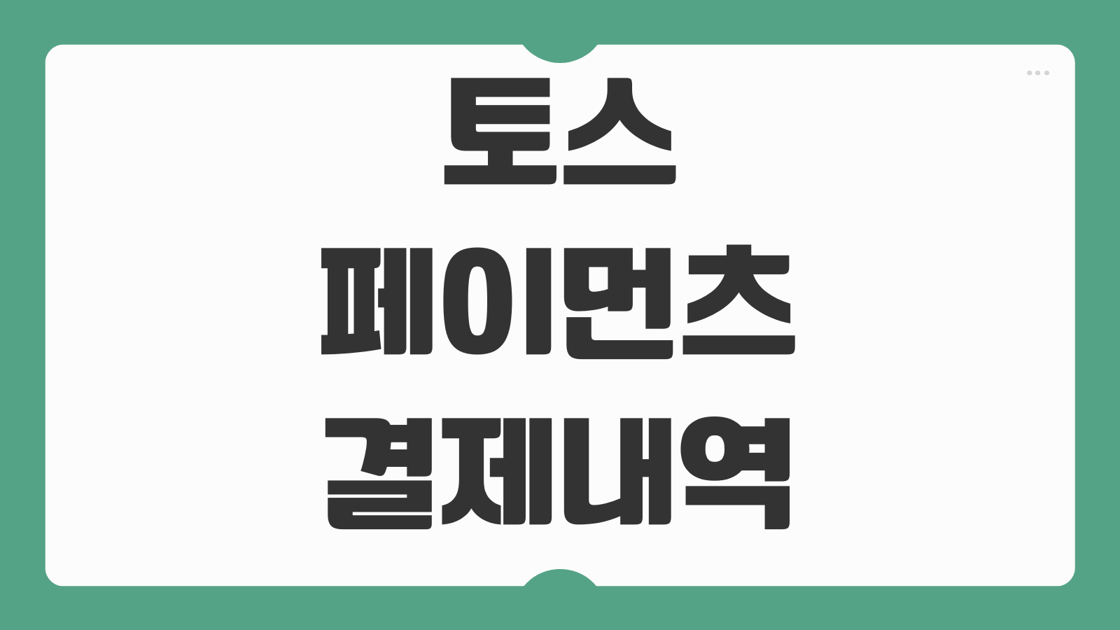 토스페이먼츠 결제내역 조회 승인번호 확인 환불 취소 내역 고객센터 연결 방법