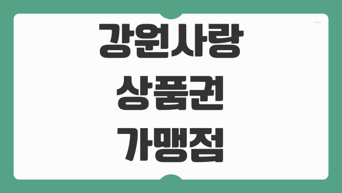 강원사랑상품권 가맹점 조회 방법 할인 혜택 충전 사용처 생활비 절약 팁 강원사랑상품권 가맹점 조회 방법 할인 혜택 충전 사용처 생활비 절약 팁
