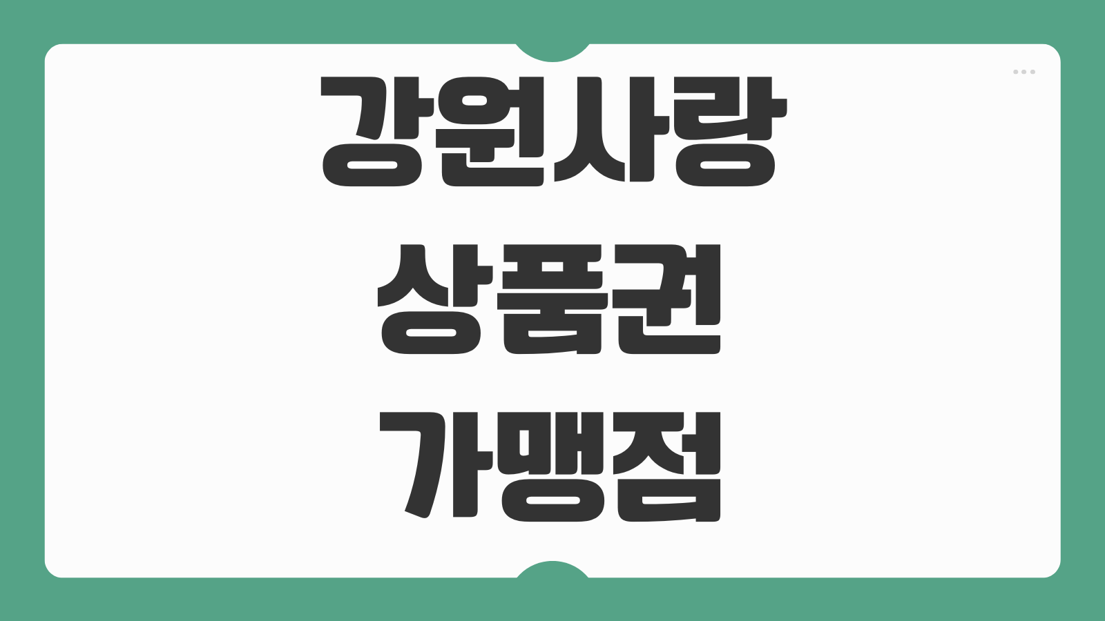 강원사랑상품권 가맹점 조회 방법 할인 혜택 충전 사용처 생활비 절약 팁