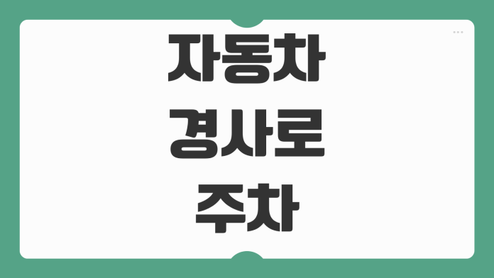 자동차 경사로 주차 올바른 방법 오르막 내리막 바퀴 방향 위반 과태료 여부 자동차 경사로 주차 올바른 방법 오르막 내리막 바퀴 방향 위반 과태료 여부