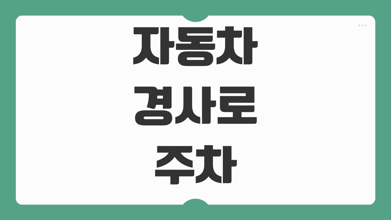 자동차 경사로 주차 올바른 방법 오르막 내리막 바퀴 방향 위반 과태료 여부