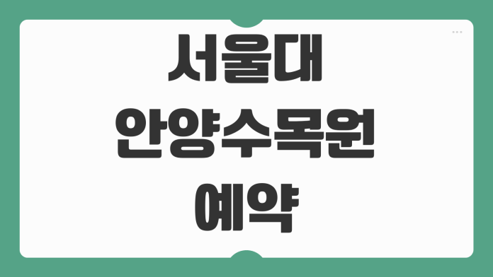 서울대 안양수목원 예약 방법 시스템 홈페이지 개방 일정 입장 가능 시간 산책 코스 안내 서울대 안양수목원 예약 방법 시스템 홈페이지 개방 일정 입장 가능 시간 산책 코스 안내