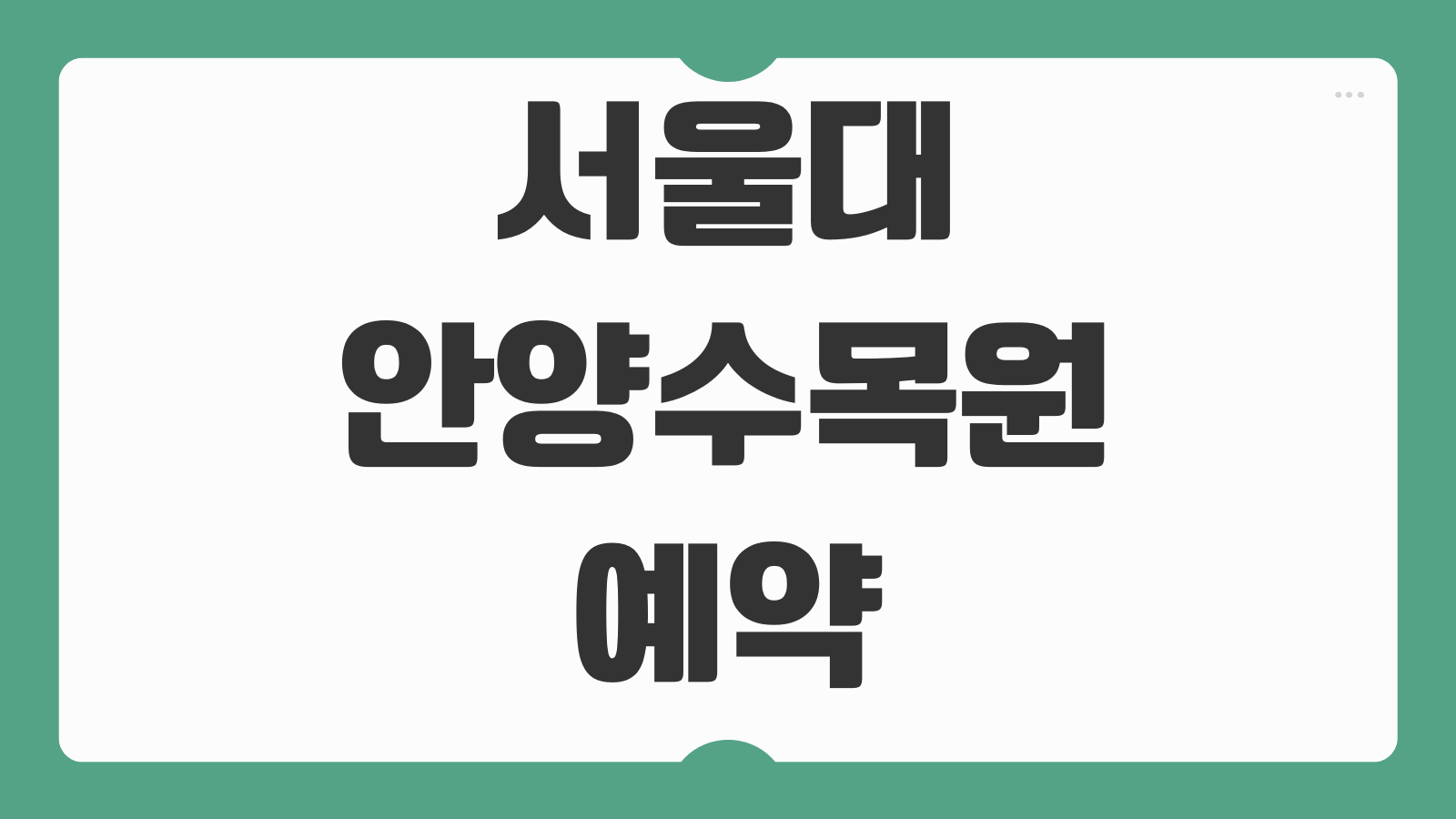 서울대 안양수목원 예약 방법 시스템 홈페이지 개방 일정 입장 가능 시간 산책 코스 안내