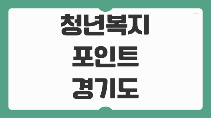청년복지포인트 경기도 일자리재단 신청 방법 대상 조건 지급 금액 사용처 정리