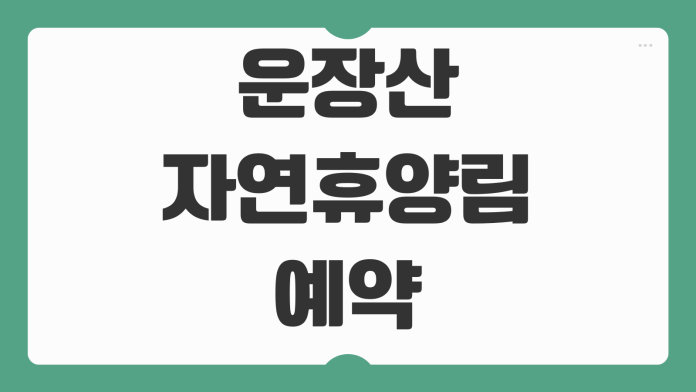 운장산자연휴양림 예약 캐빈하우스 구봉산 소쩍새 다래 객실 바베큐 배치도 신청 팁