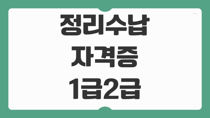 정리수납자격증 1급 2급 차이 시험 준비 방법 취업 기회 확대 실무 활용 전략