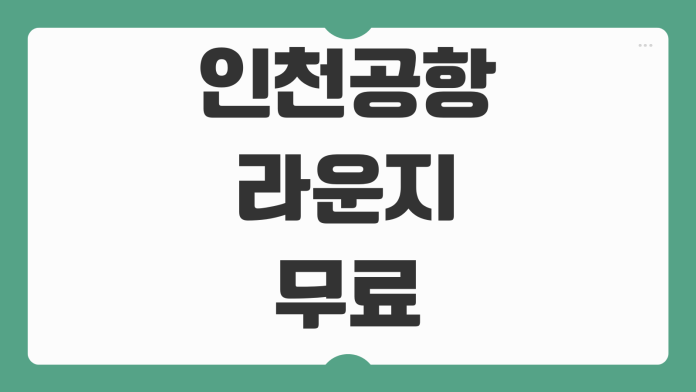 인천공항 라운지 무료 입장 체크카드 종류 비교 연회비 없는 카드 추천 정리