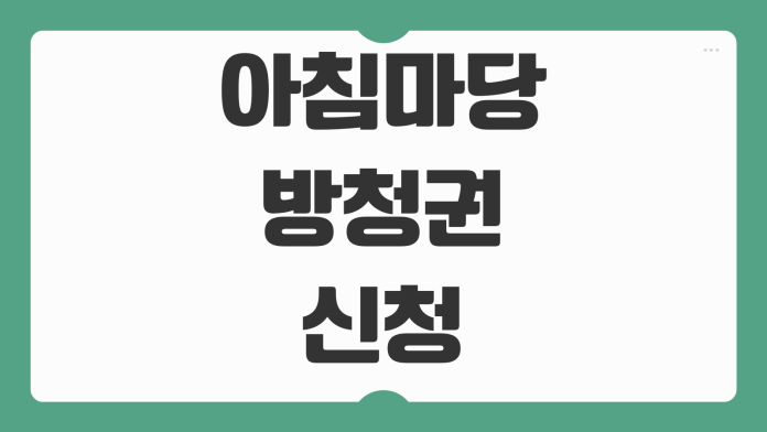 아침마당 방청권 신청 방법 KBS 참가 지원서 작성 예시 당첨 연락 녹화 일정 안내