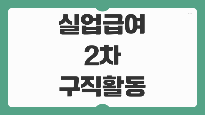 실업급여 2차 구직활동 인정 기준 불합격 피하는 방법 온라인 실업인정 팁