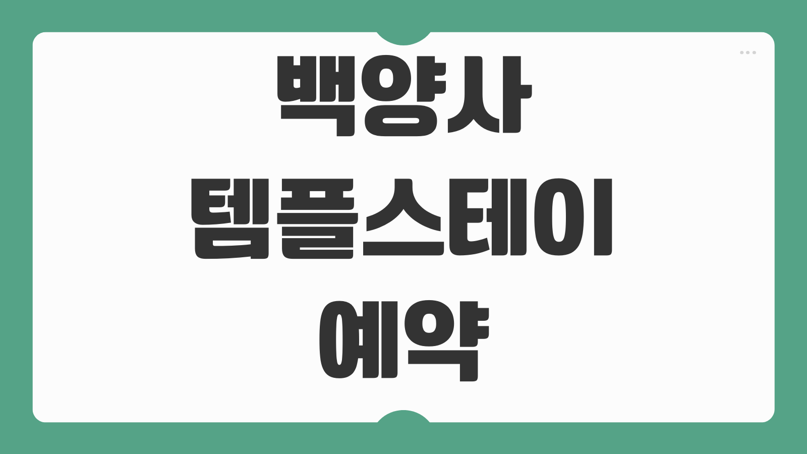 백양사 템플스테이 예약 체험형 휴식형 참가비 준비물 주차 뚜벅이 이동 팁 일정 안내