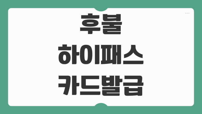 후불하이패스 카드 발급 방법 선불카드 충전 장소 환불 기준 한눈에 보기 후불하이패스 카드 발급 방법 선불카드 충전 장소 환불 기준 한눈에 보기
