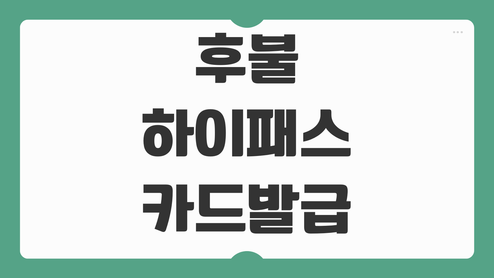 후불하이패스 카드 발급 방법 선불카드 충전 장소 환불 기준 한눈에 보기
