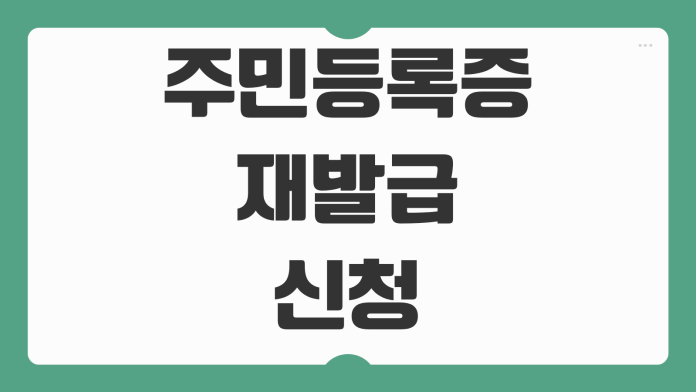 주민등록증 재발급 신청 방법 준비물 수수료 온라인 가능 여부 수령 기간 정리