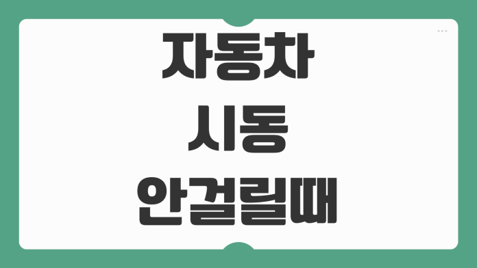 자동차 시동 안걸릴때 원인 배터리 스타터모터 점화플러그 응급 대처 방법