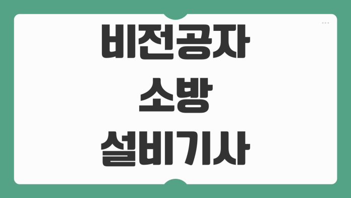 비전공자 소방설비기사 준비 방법 응시자격 공부 순서 필기 실기 합격 전략