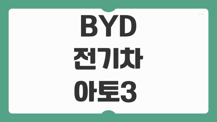 BYD 전기차 아토3 한국 출시 가격 보조금 실구매가 1회 충전 주행거리 정리 BYD 전기차 아토3 한국 출시 가격 보조금 실구매가 1회 충전 주행거리 정리