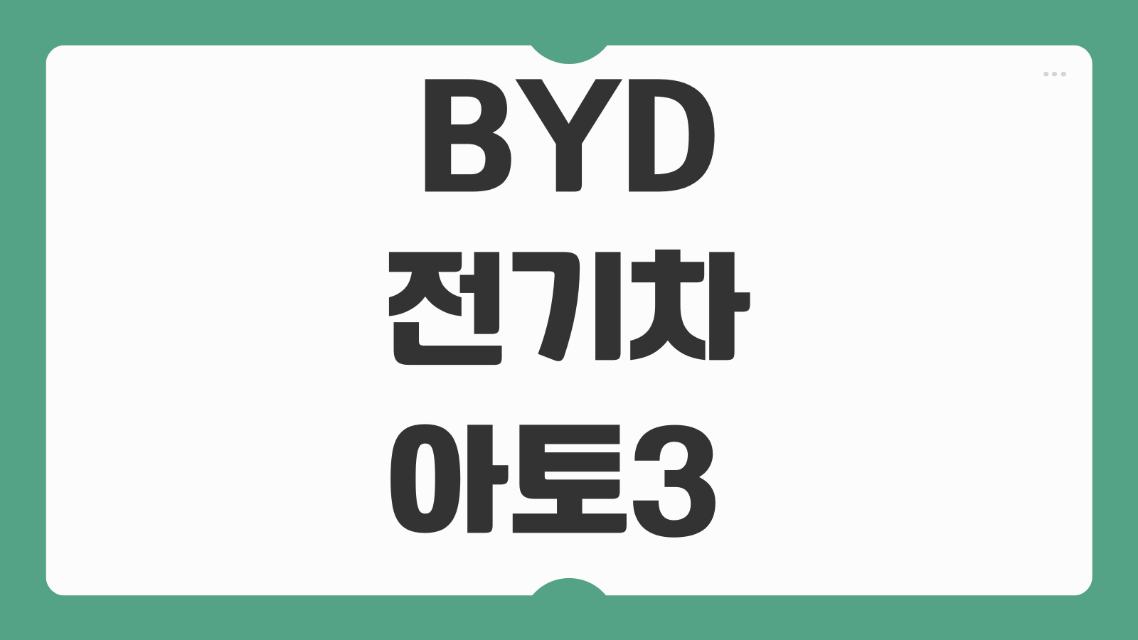 BYD 전기차 아토3 한국 출시 가격 보조금 실구매가 1회 충전 주행거리 정리