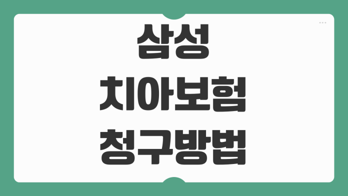 삼성 치아보험 청구 방법 청구서류 모바일 앱 접수 순서와 지급 기간 정리