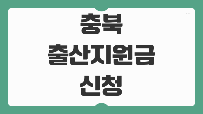 충북 출산지원금 신청 방법 지역별 지원 금액 대상 조건 지급 시기 정리 충북 출산지원금 신청 방법 지역별 지원 금액 대상 조건 지급 시기 정리