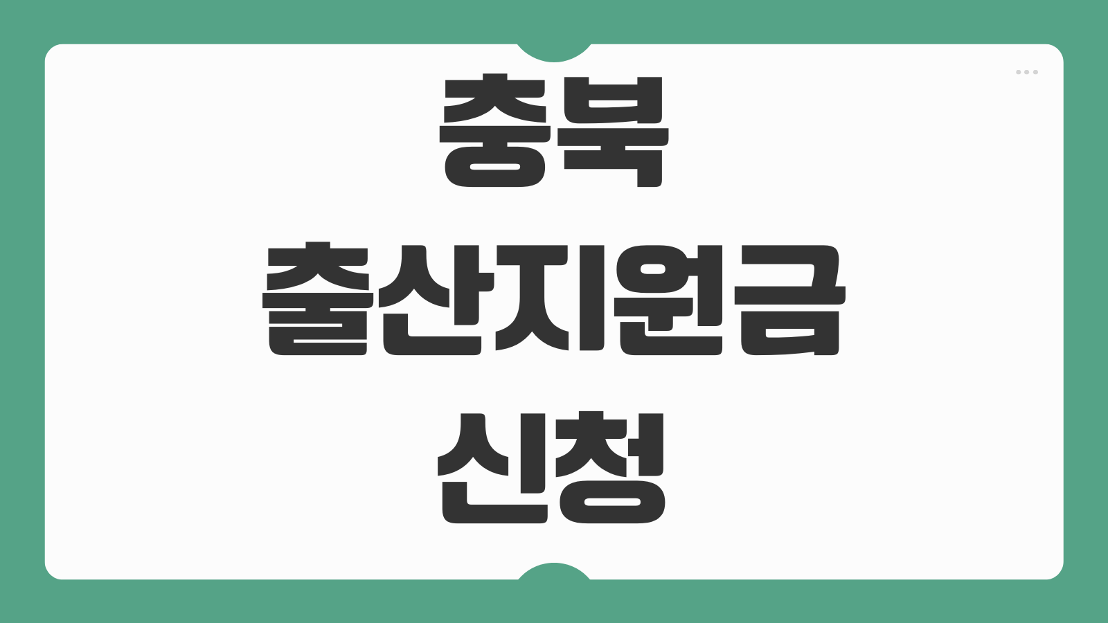 충북 출산지원금 신청 방법 지역별 지원 금액 대상 조건 지급 시기 정리