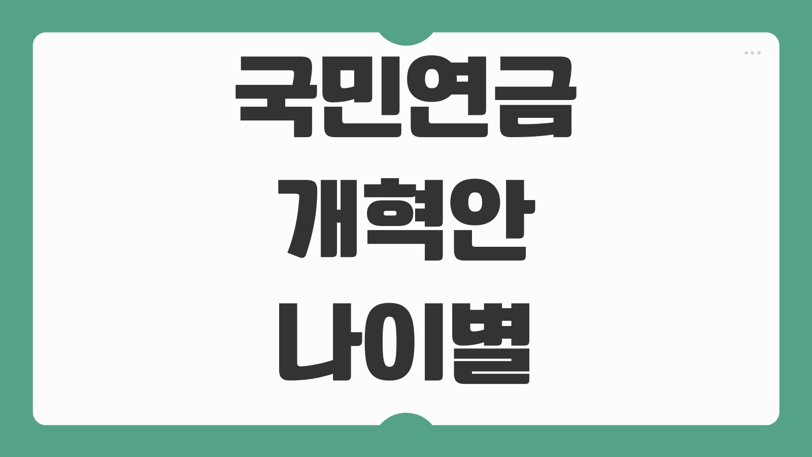 국민연금 개혁안 나이별 차등 보험료율 인상폭 의무가입기간 연장 핵심 내용 정리