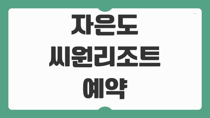 자은도 씨원리조트 예약 라마다 조식 워터파크 바베큐 40시간 스테이 객실 패키지 할인 정보 자은도 씨원리조트 예약 라마다 조식 워터파크 바베큐 40시간 스테이 객실 패키지 할인 정보