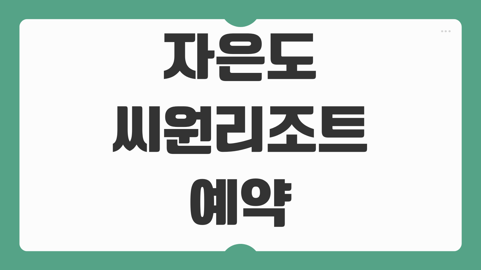 자은도 씨원리조트 예약 라마다 조식 워터파크 바베큐 40시간 스테이 객실 패키지 할인 정보
