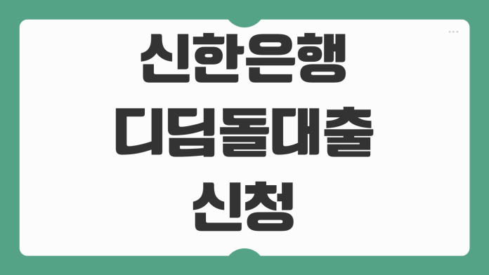 신한은행 디딤돌대출 신청 전 금리 자격조건 거절 사유까지 꼭 봐야 할 핵심 내용 신한은행 디딤돌대출 신청 전 금리 자격조건 거절 사유까지 꼭 봐야 할 핵심 내용