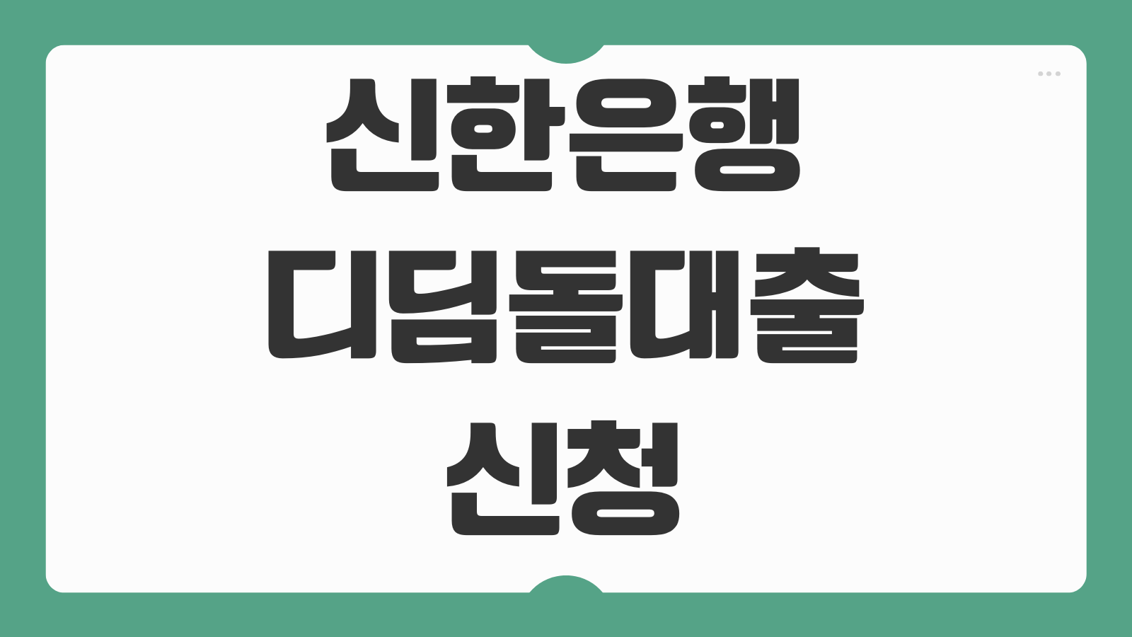 신한은행 디딤돌대출 신청 전 금리 자격조건 거절 사유까지 꼭 봐야 할 핵심 내용