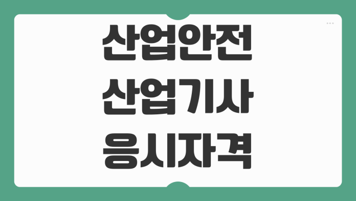 산업안전산업기사 응시자격 조건 관련학과 학점은행제 실무경력 자가진단 확인 방법