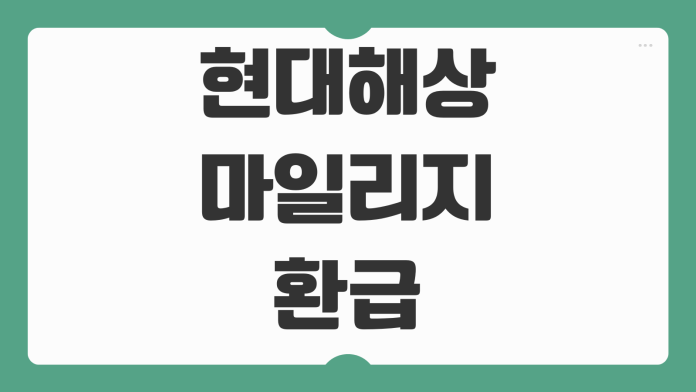 현대해상 마일리지 환급 조회 특약 신청 방법과 환급금 계산 기준 살펴보기